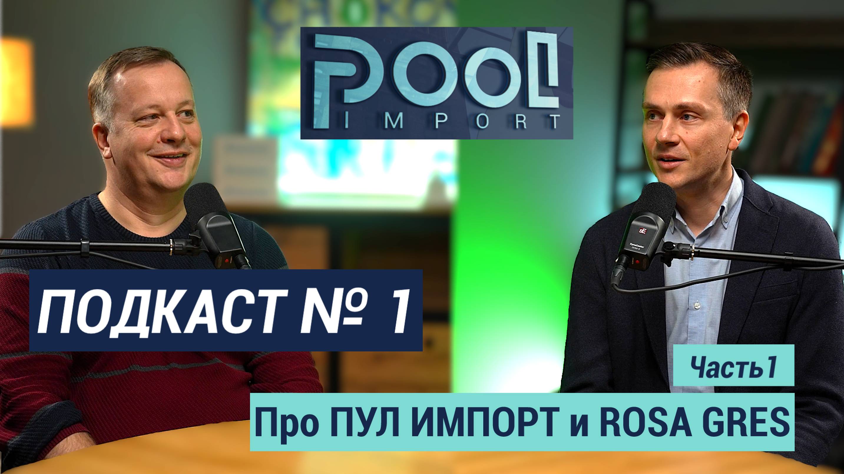 О компании Пул Импорт. Продукция компании ROSA GRES. Новинки! (Подкаст №1. Часть 1)