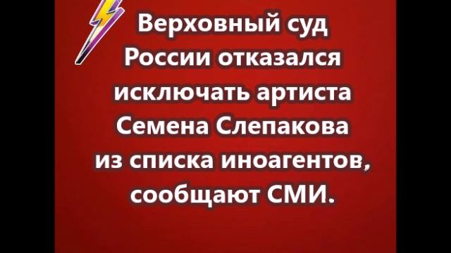 Верховный суд России отказался исключать артиста Семена Слепакова из списка иноагентов