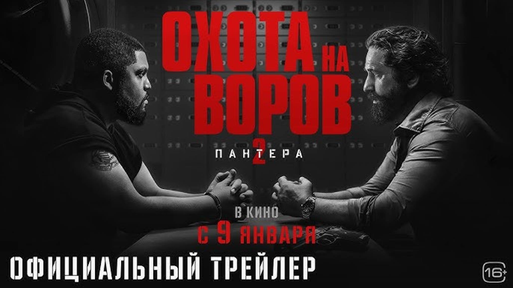 Русский трейлер фильма «Охота на воров 2: Пантера» 2024 года