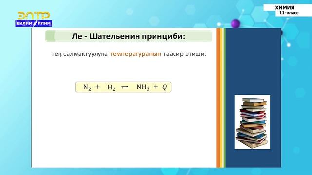 11-класс | Химия | Химиялык тең салмактуулук жана анын жылышуу шарттары. Шательенин принциптери