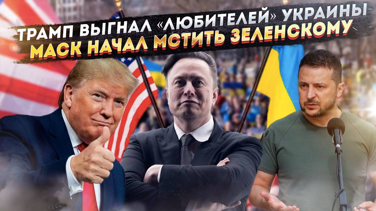 «Фанаты» Зеленского не попали в Белый дом! Маск решил отыграться за всё на Украине!