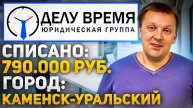 Списаны долги на сумму 800 000 рублей! Банкротство физических лиц