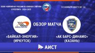Обзор матча «Байкал-Энергия» (Иркутск) — «Ак Барс-Динамо» (Казань) - 12:3