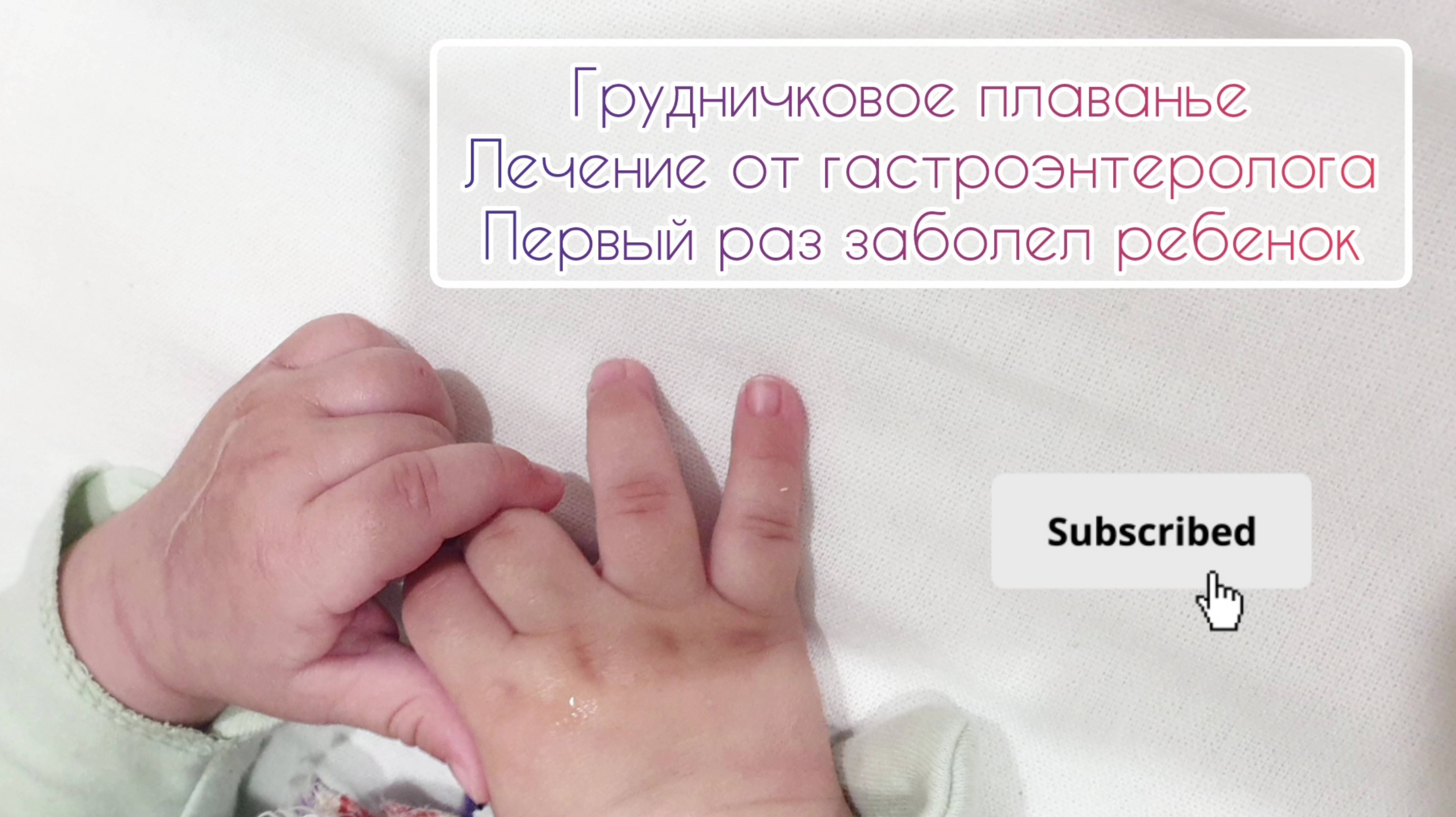 Грудничковое плаванье, назначения от гастроэнтеролога, первый раз заболел ребенок