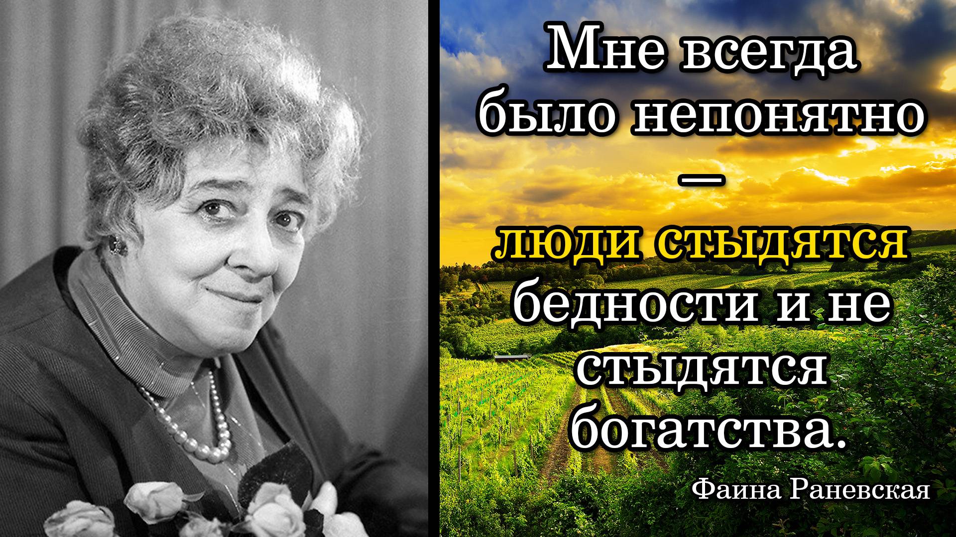 Фаина Раневская. Мне всегда было непонятно — люди стыдятся бедности и не стыдятся богатства.