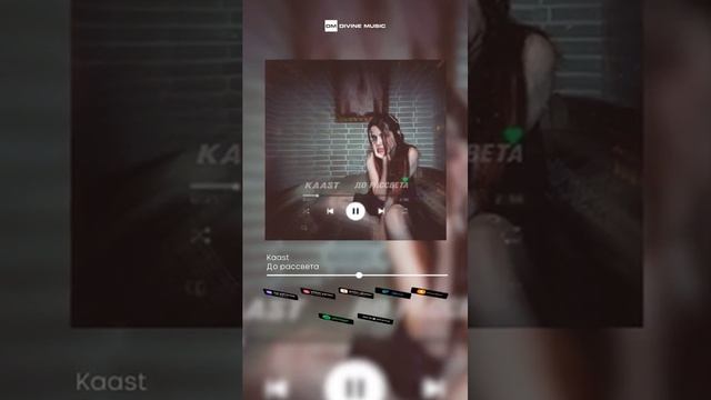 Kaast До рассвета ( на всех цифровых площадках)