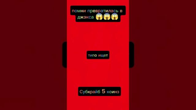 помни превратилась в джэкса 😱😱😱