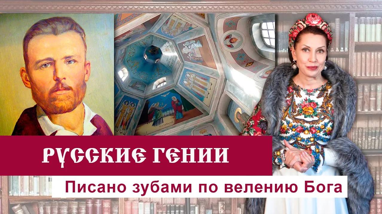 "Писано зубами по вразумлению Бога" - художник 19 века создавал нерукотворные иконы. До слёз...