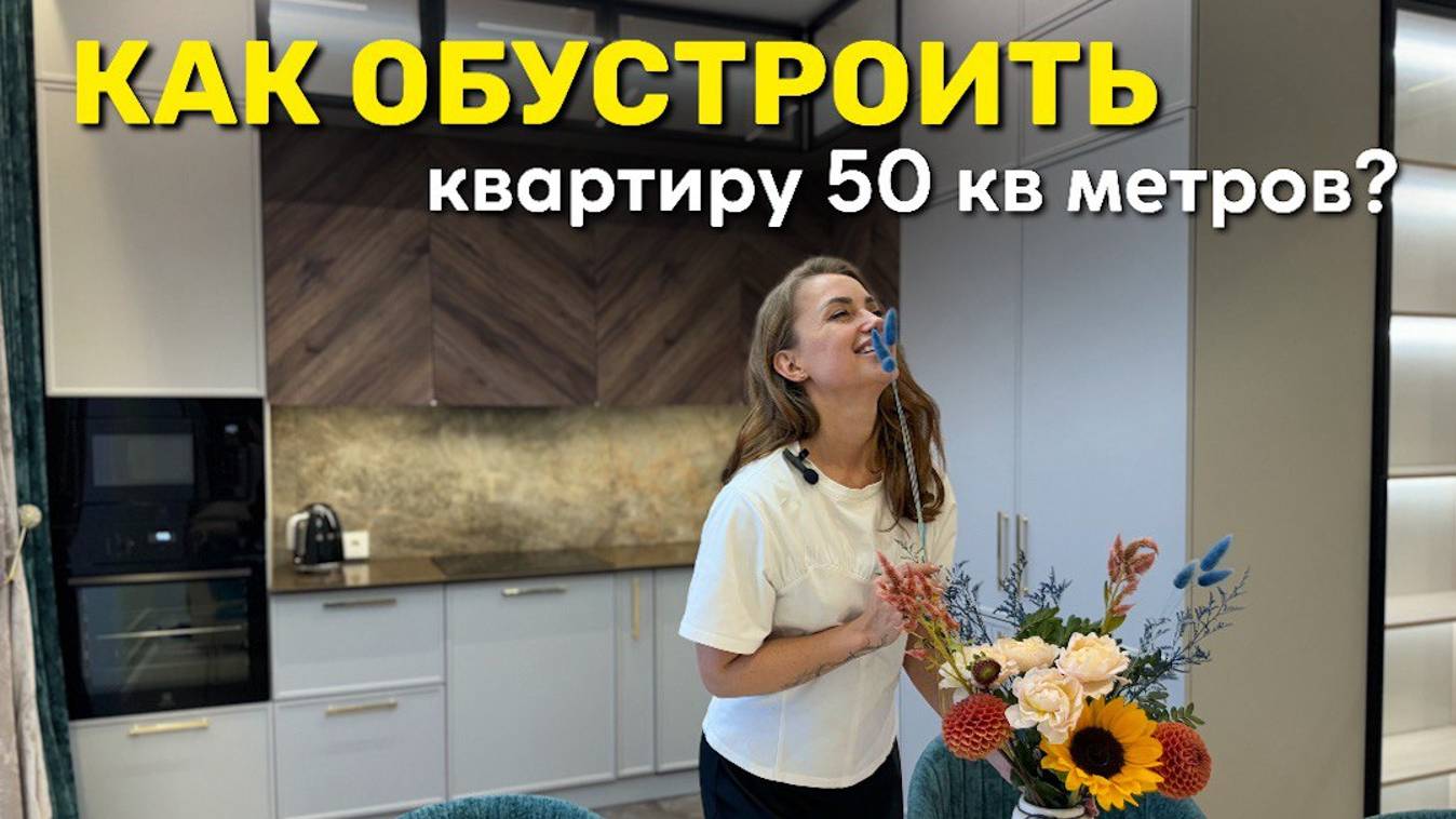 Как обустроить квартиру 50 кв метров?