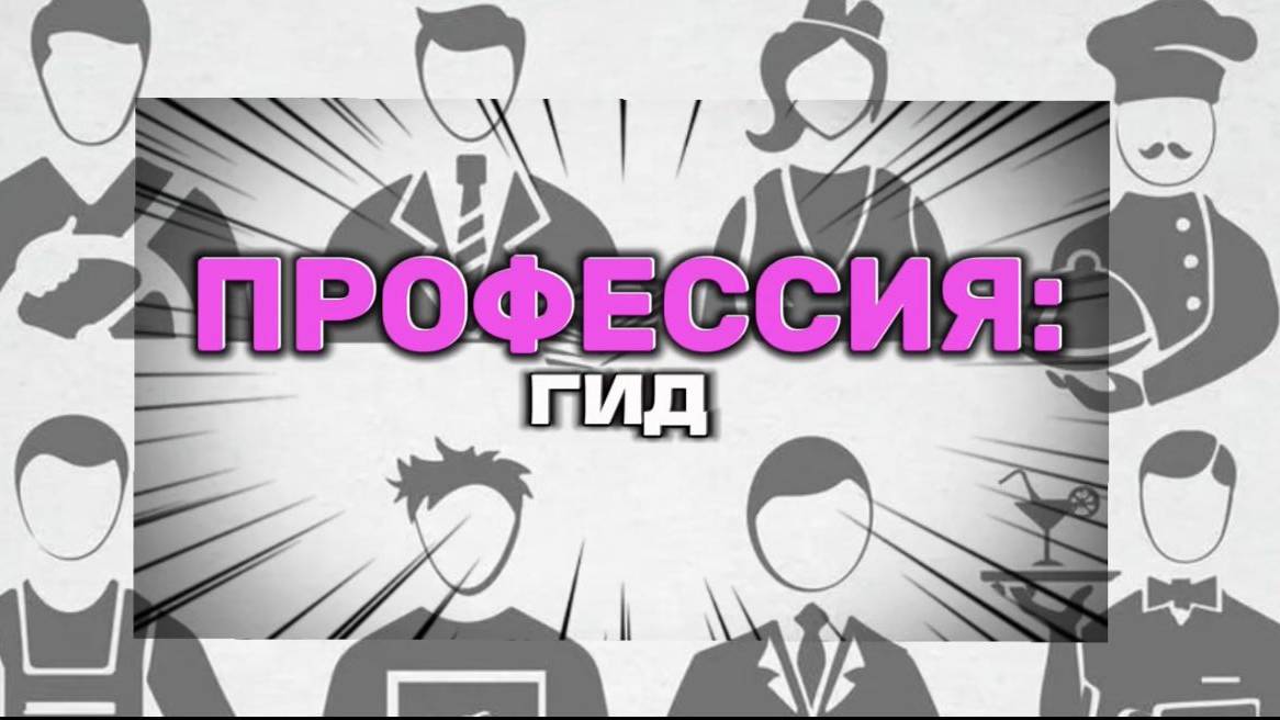 ПРОФЕССИЯ: ГИД. Экскурсовод гид-переводчик Ольга Боярская | Психолог Раиль Хайруллин