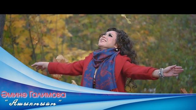 Амина Галимова - Ашыкмыйм / Тизер