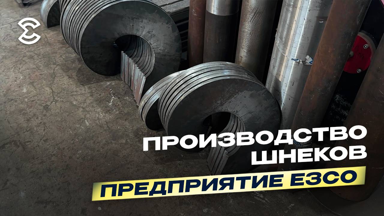Предприятие ЕЗСО. Производство шнековой продукции и шнекового оборудования