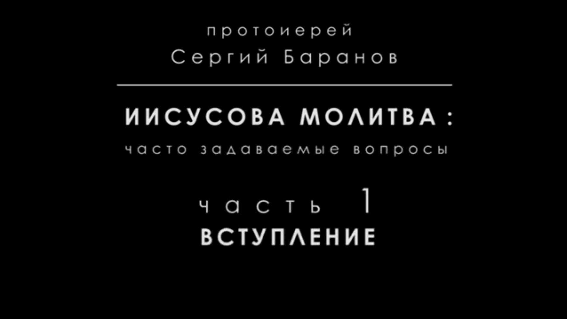 Иисусова молитва. Часть первая вступление. Протоиерей Сергий Баранов 31 декабря 2020 года.