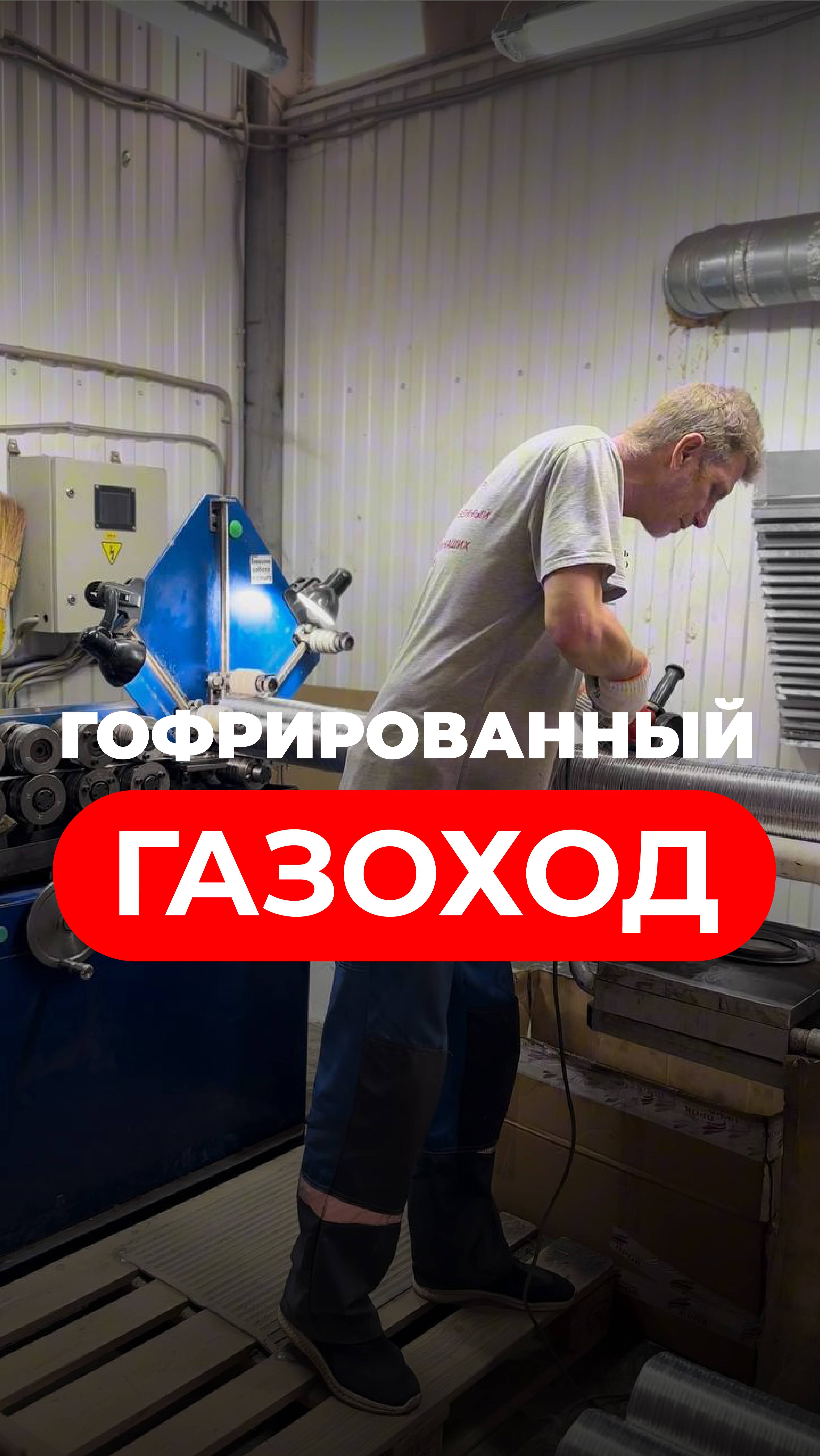 Гофрированный нержавеющий газоход.