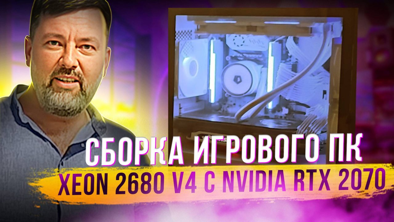 Сборка игрового ПК на Xeon 2680 v4 с nvidia RTX 2070