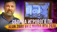Сборка игрового ПК на Xeon 2680 v4 с nvidia RTX 2070