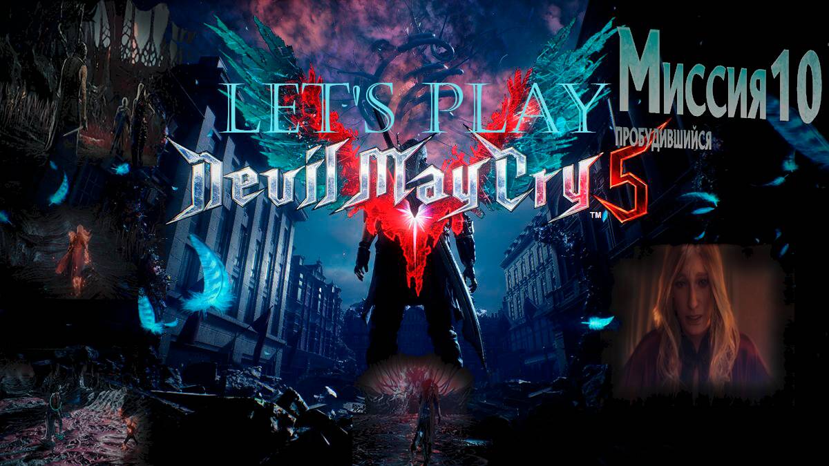 Прохождение Devil May Cry 5  миссия 10