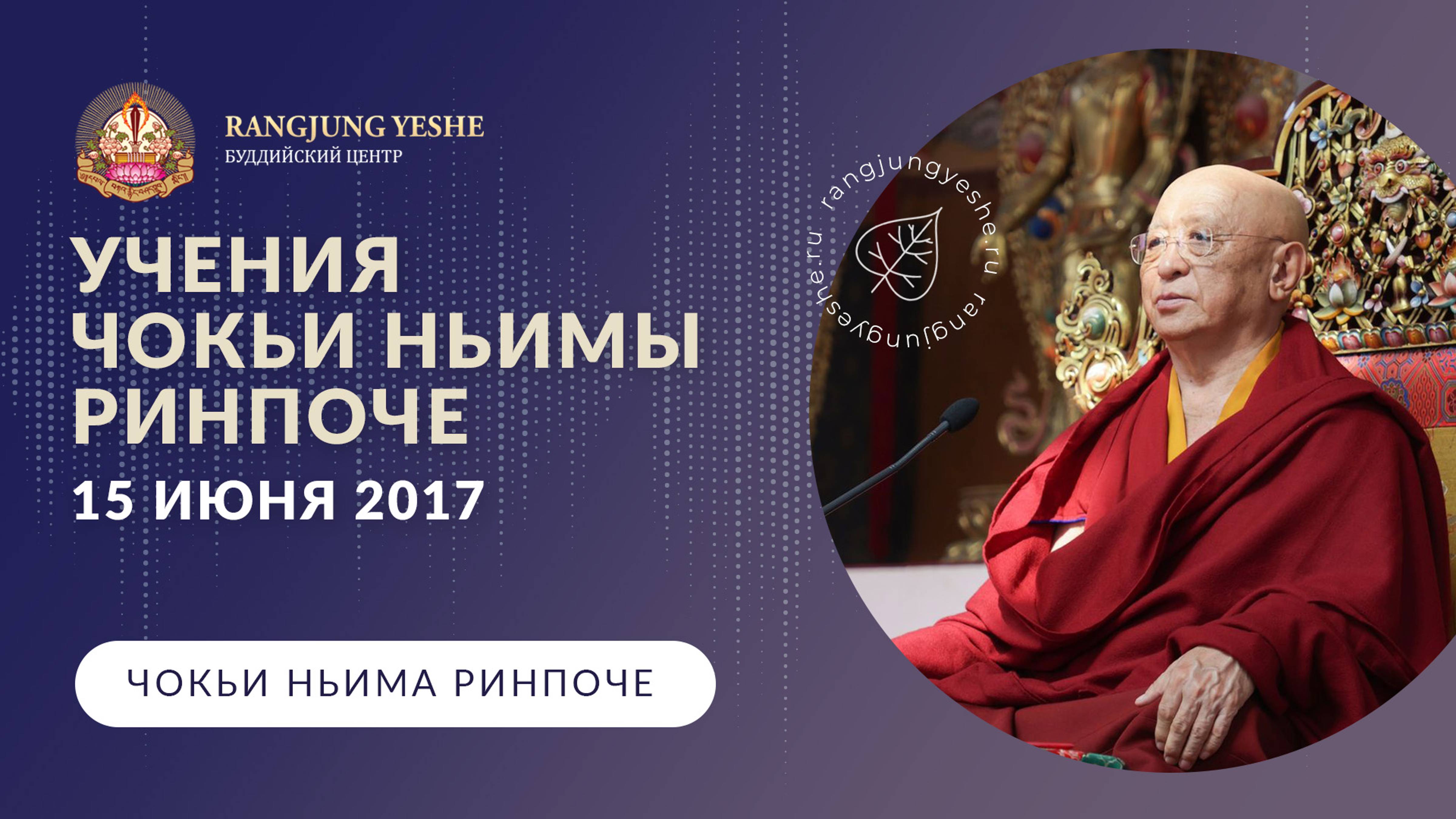 Учения Чокьи Ньимы Ринпоче 15 июня 2017 года.