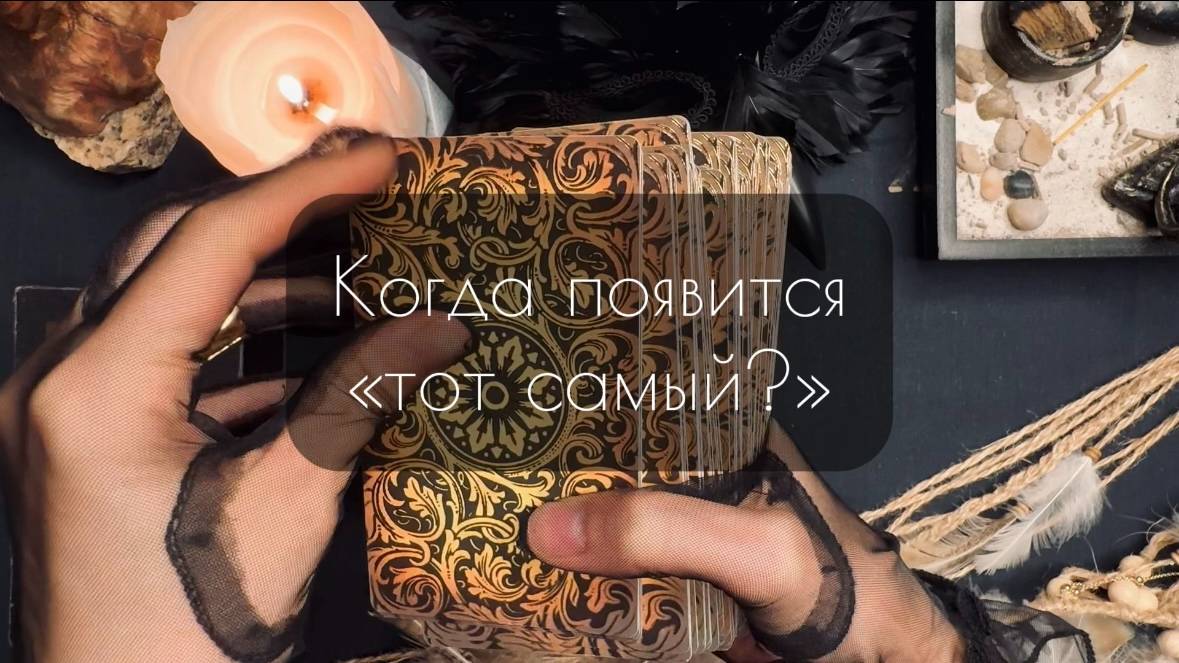 Когда появится "тот самый"? Общий расклад Таро.