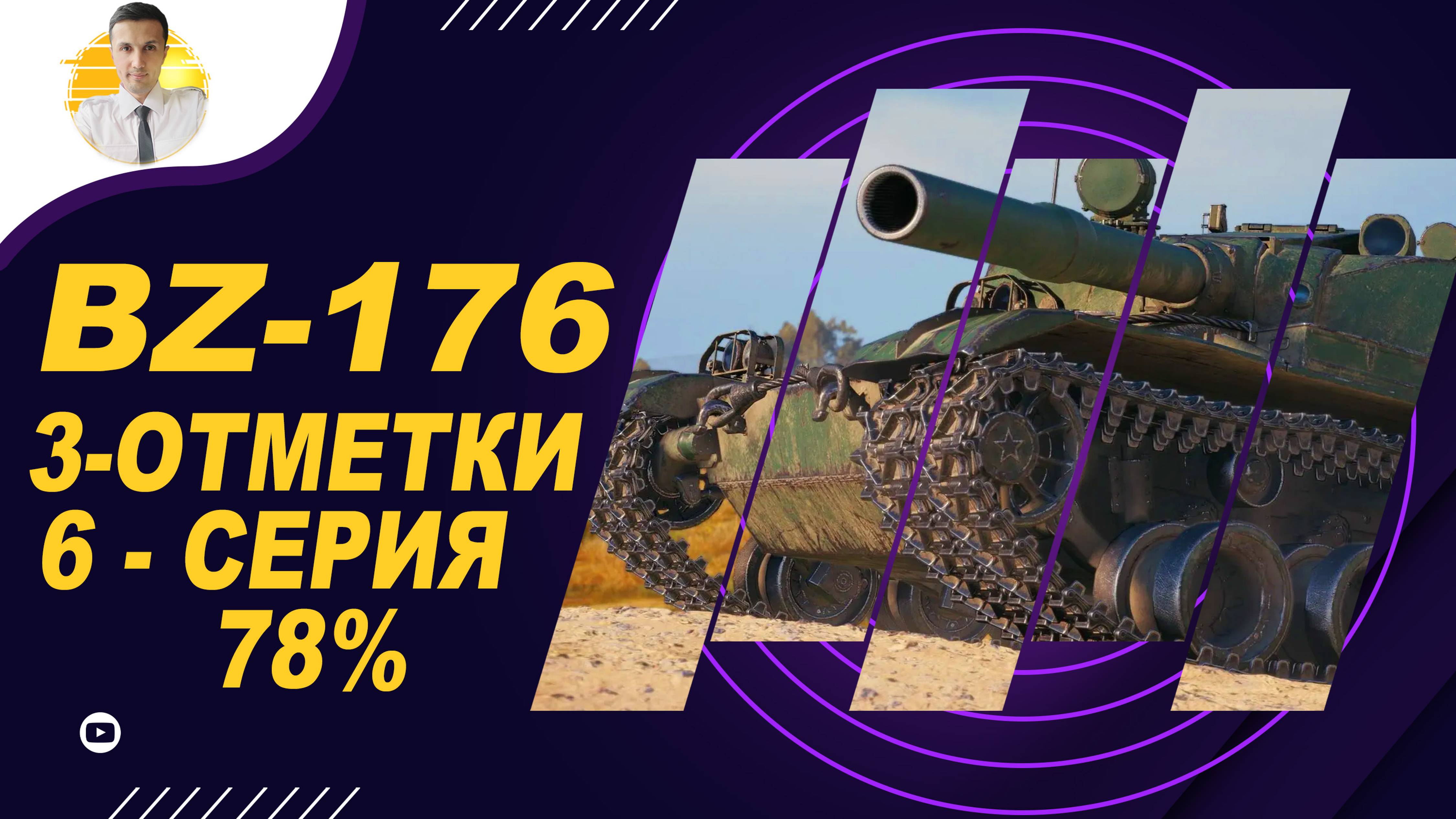 6 СЕРИЯ BZ176 3-ОТМЕТКИ - 78% | ТРУДНЫЕ ОТМЕТКИ ДЛЯ МЕНЯ | ВОЗВРАЩАЕМ 2 ОТМЕТКУ!
