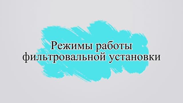 Режимы работы фильтровальной установки Intex