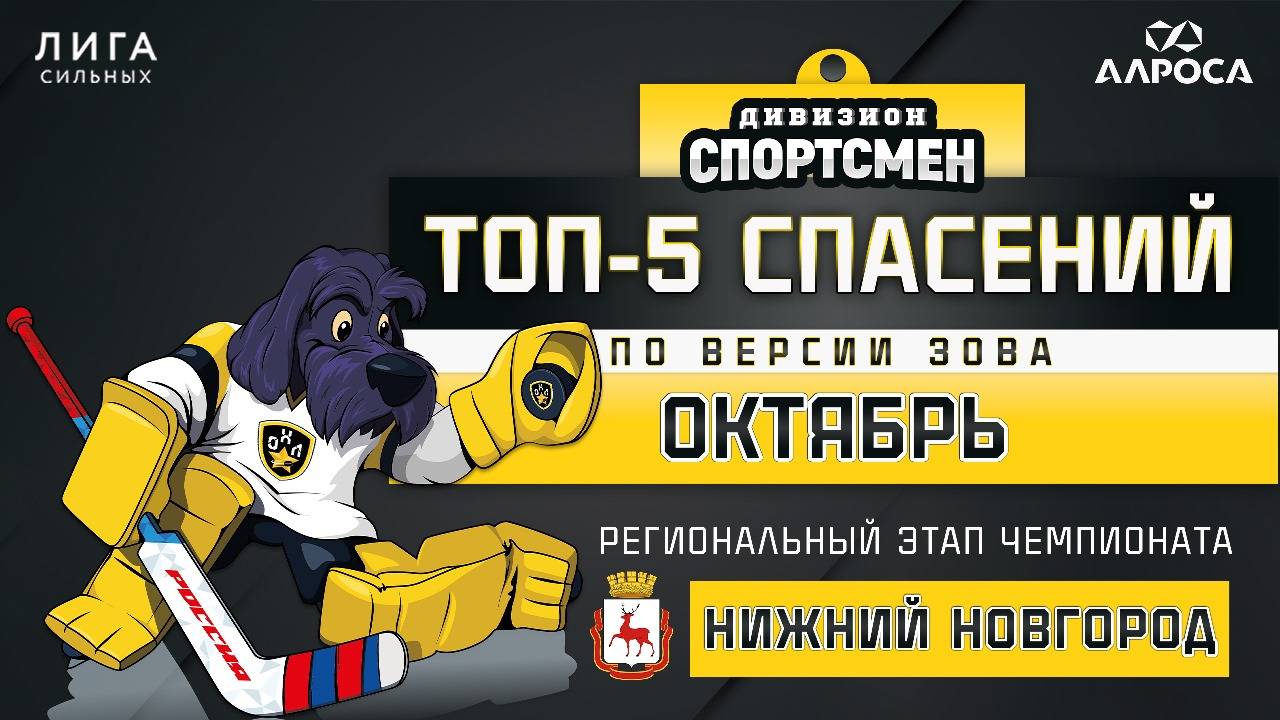 ТОП 5 СПАСЕНИЙ / ОКТЯБРЬ / НИЖНИЙ НОВГОРОД / СЕЗОН 2024-2025 / СПОРТСМЕН