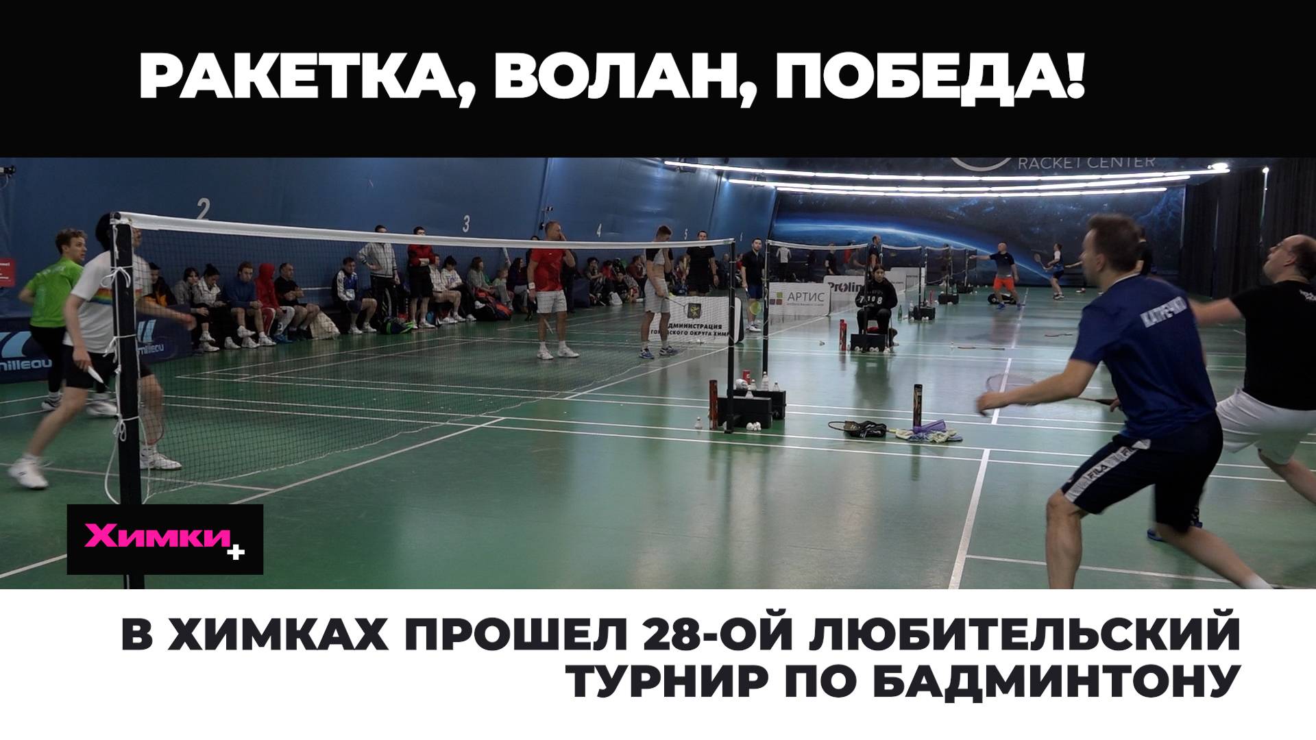 В ХИМКАХ ПРОШЕЛ 28-ОЙ ЛЮБИТЕЛЬСКИЙ ТУРНИР ПО БАДМИНТОНУ