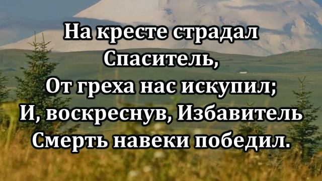 № 41 Пойте , братья, песнь хваленья
