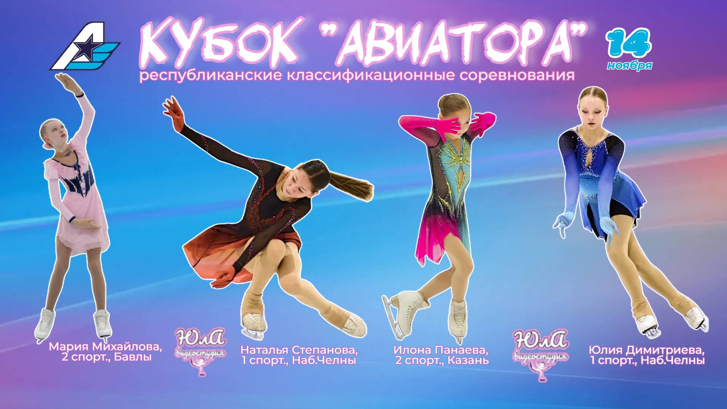 14.11.2024г. Кубок Авиатор. Соревнования по фигурному катанию на коньках. г.Казань.