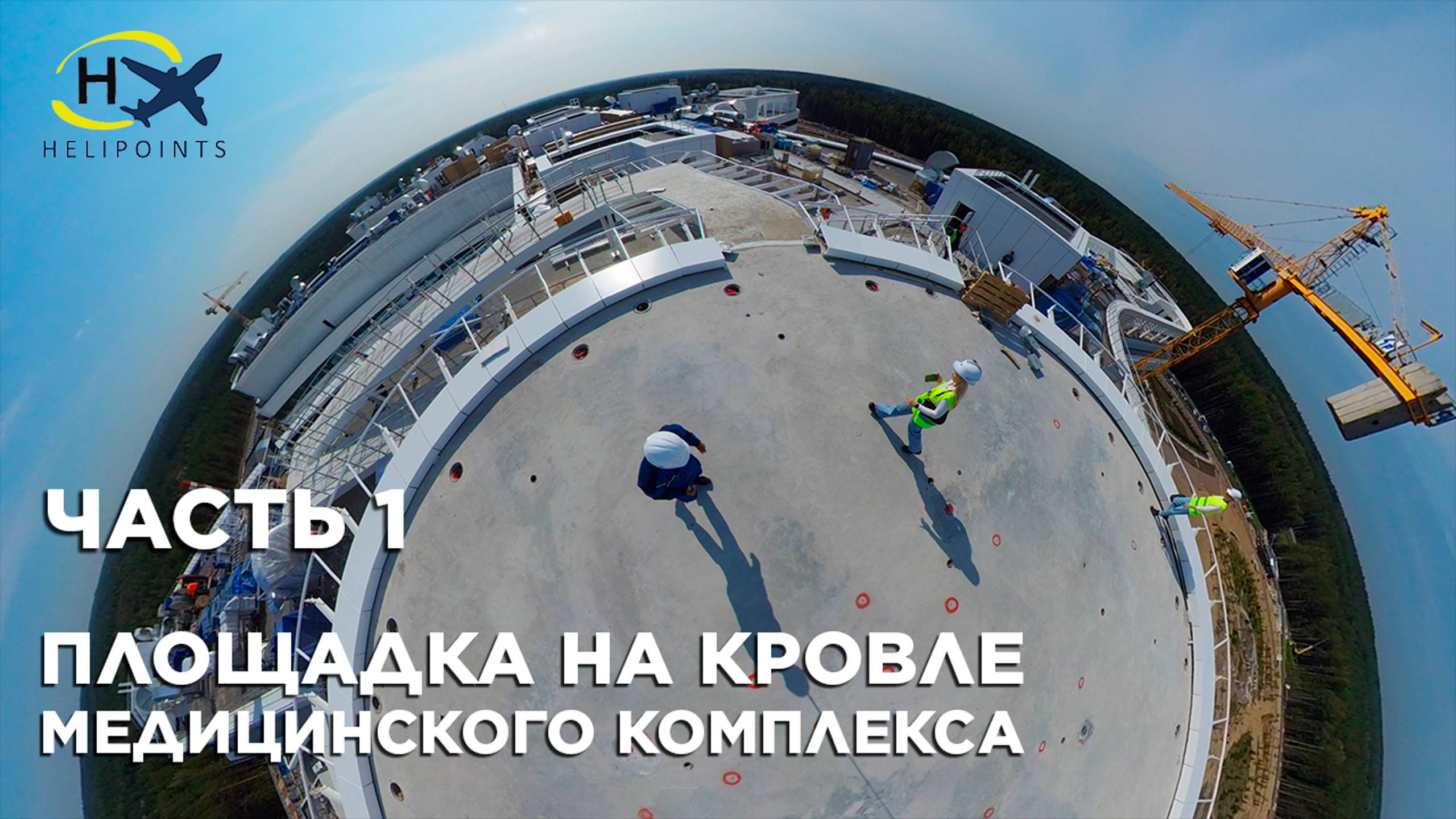 Вертолётная площадка на кровле ВММК