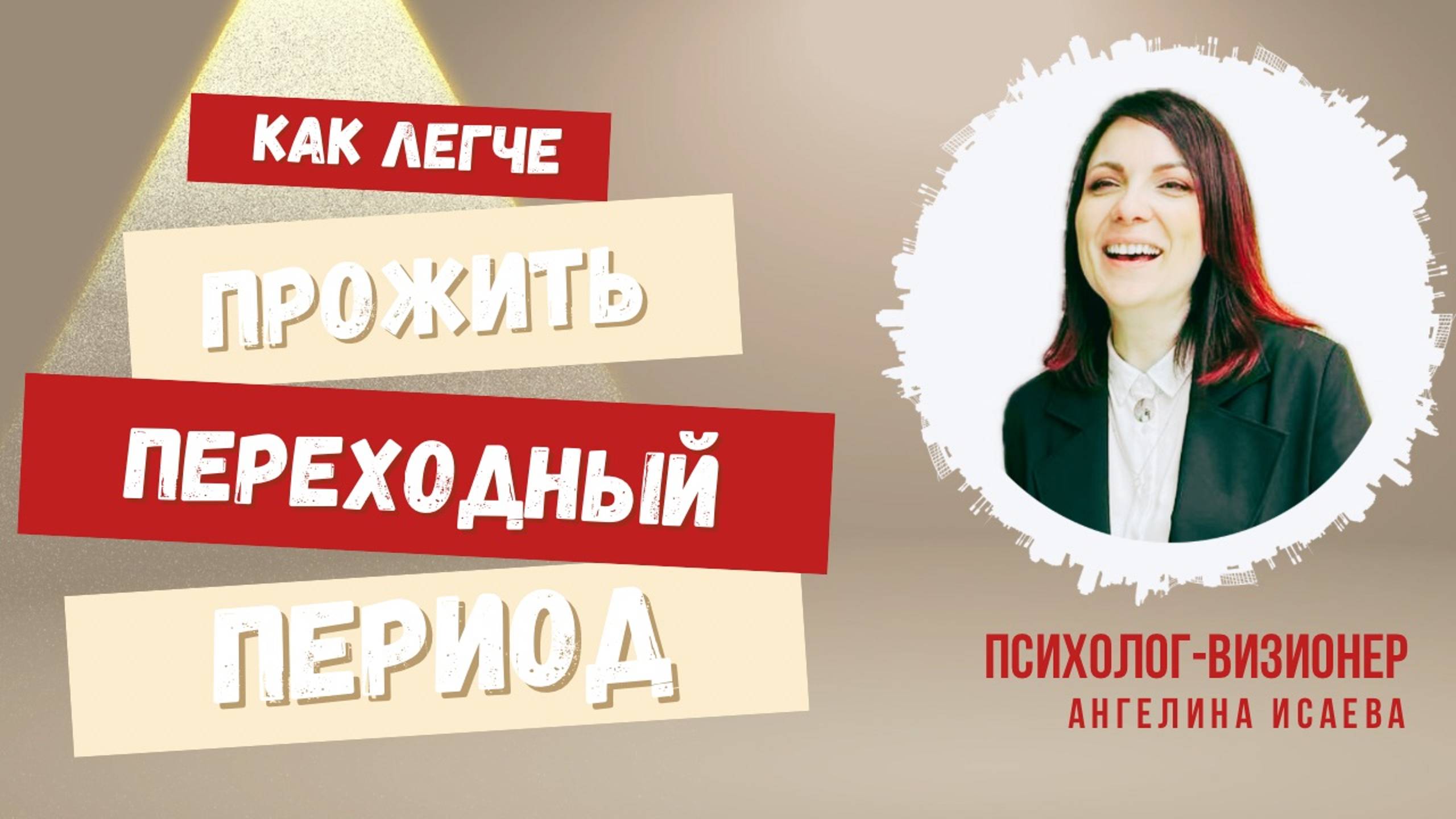 КАК ЛЕГЧЕ ПРОЖИТЬ ПЕРЕХОДНЫЙ ПЕРИОД