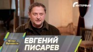 Евгений Писарев о юбилеях Театра им. Пушкина и Камерного театра