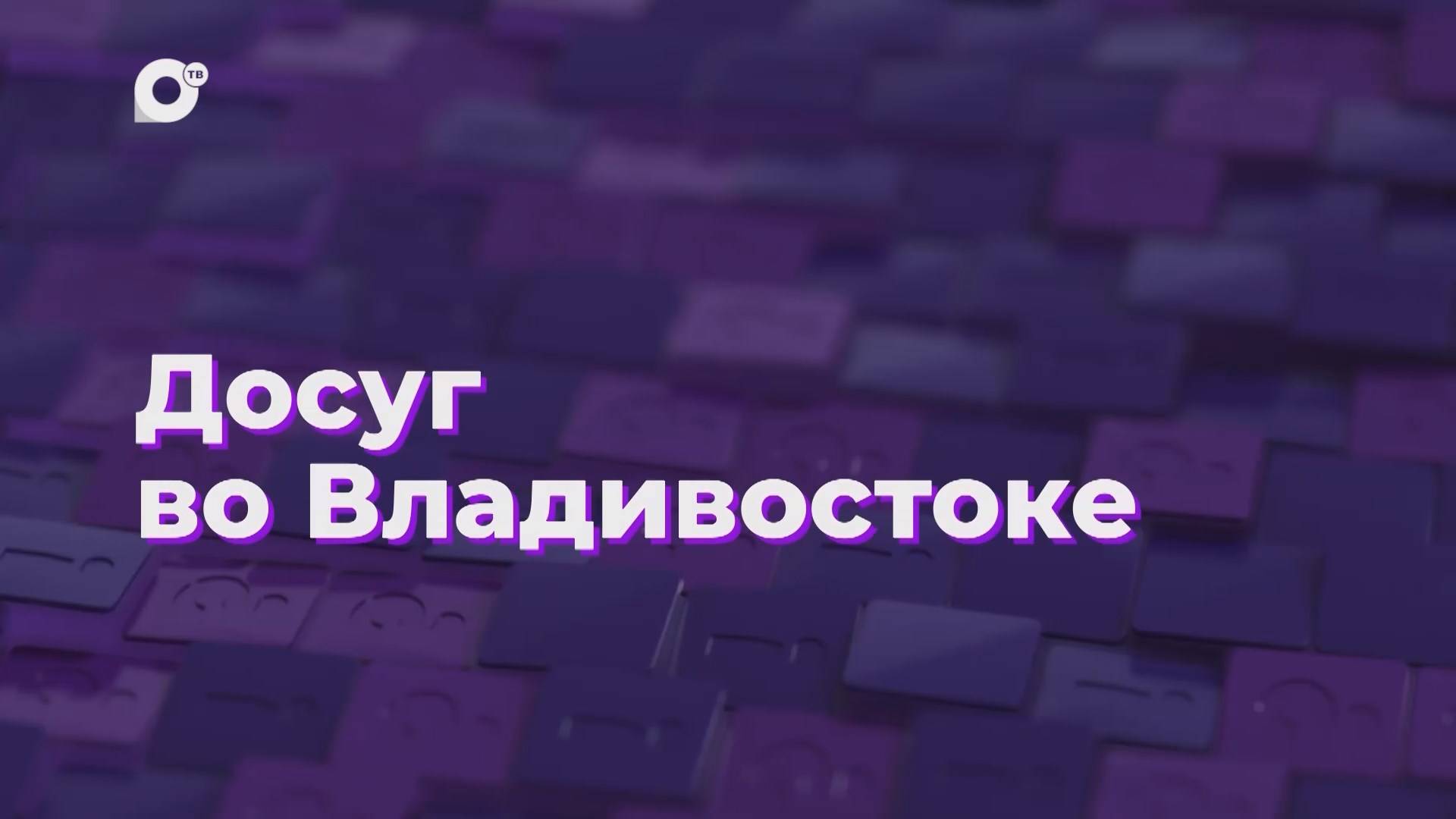 Два вопроса / Досуг во Владивостоке / 12.11.24