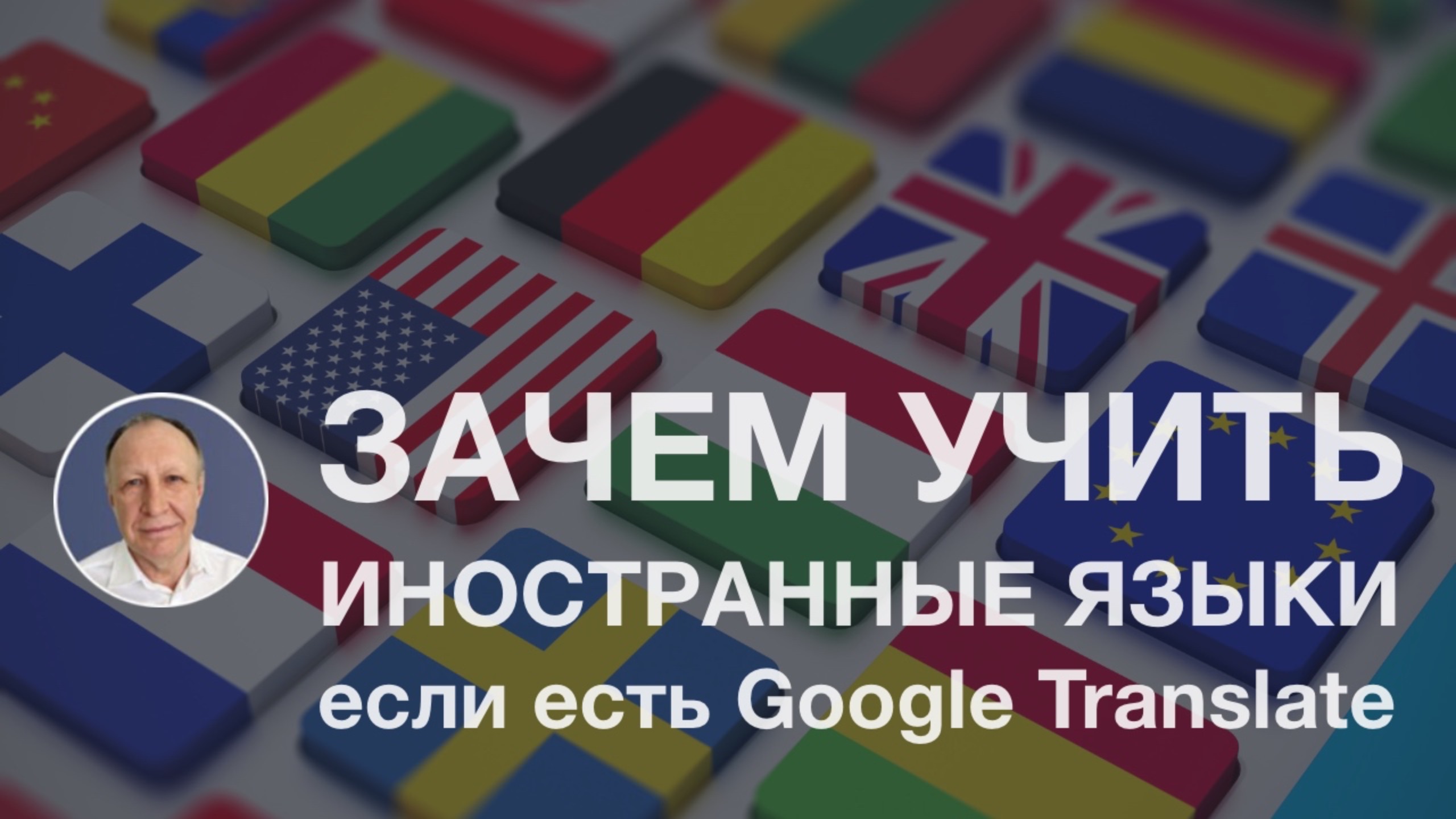 Зачем учить языки, если есть Google Translate?