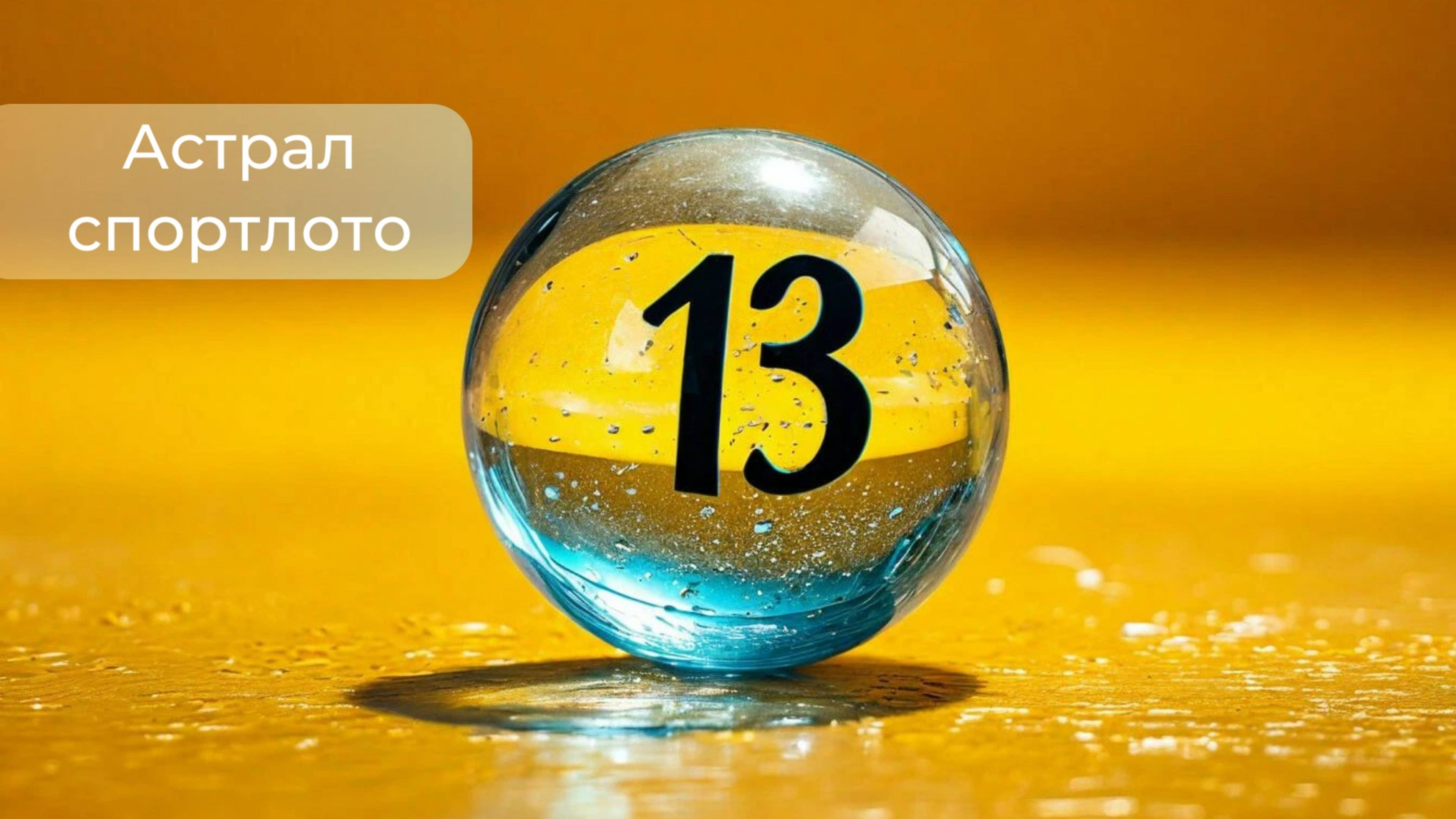 Выход в астрал. Выигрыш в спортлото 5 из 36.