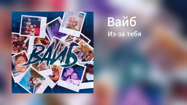 Из-за тебя - Вайб