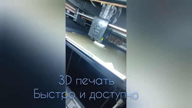 3D печать быстро-доступно