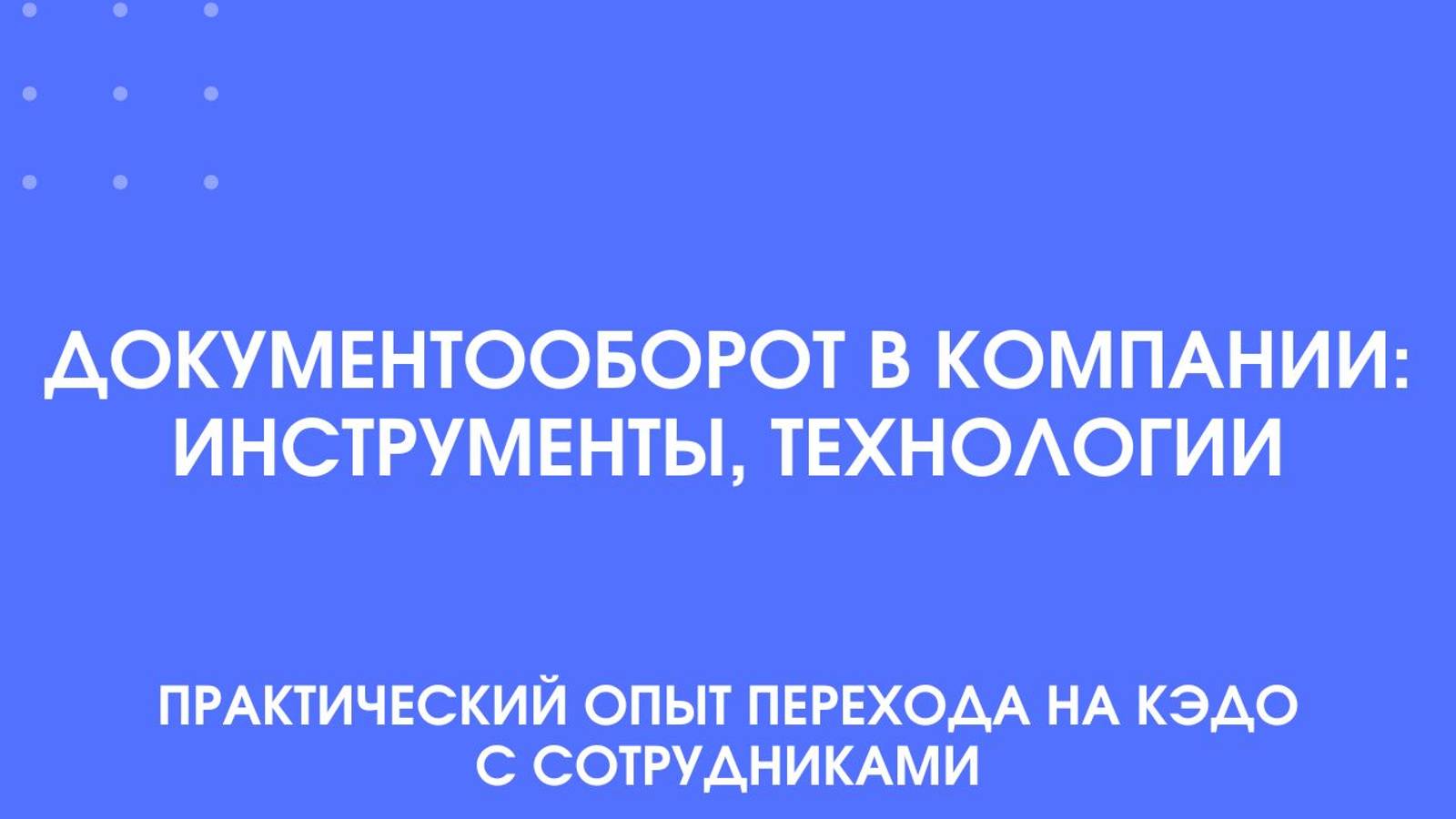 Документооборот в компании: инструменты, технологии. Практический опыт перехода на КЭДО.