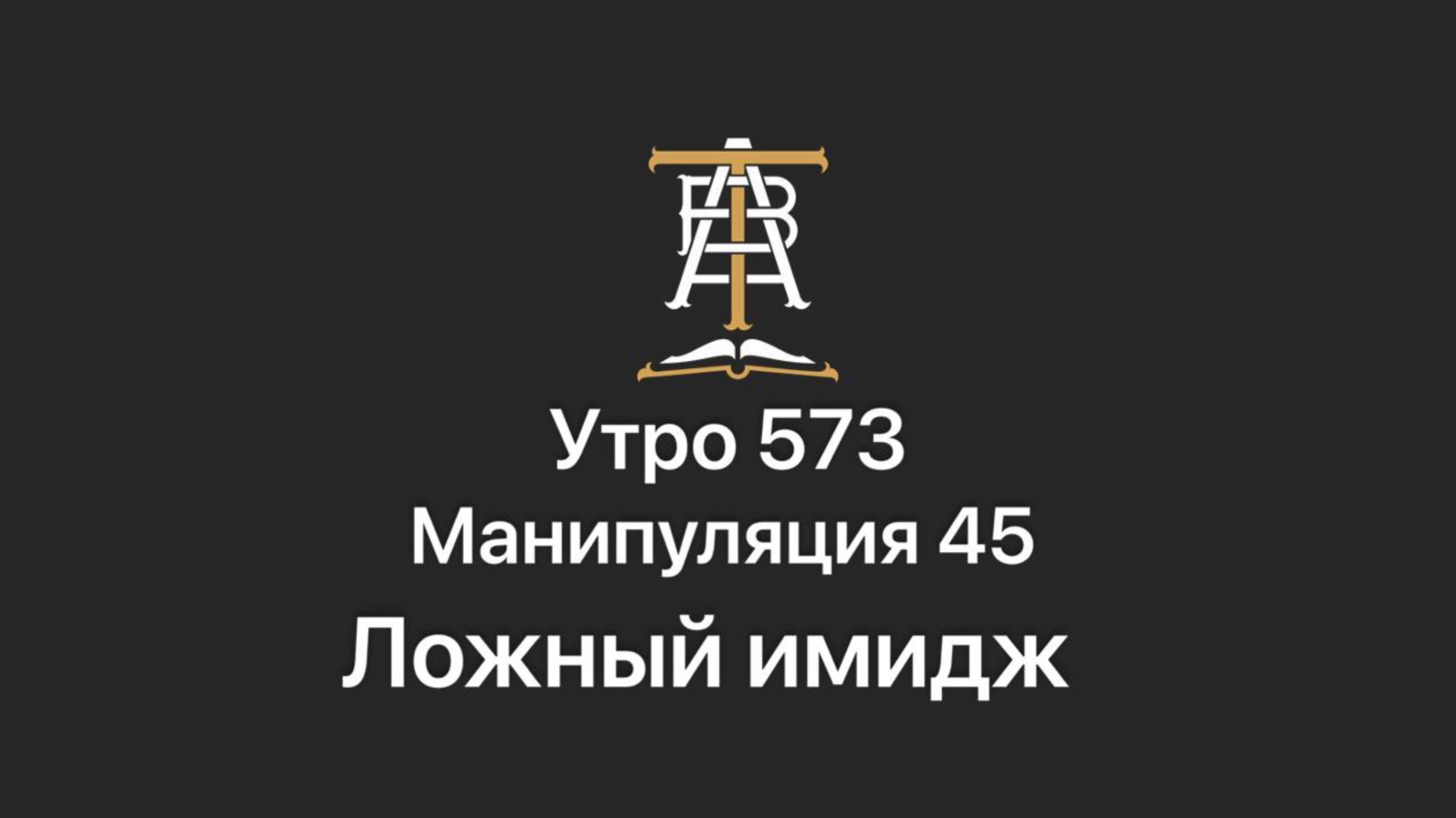 Утро 573 с Андреем Тихоновым. Манипуляция 45. Ложный имидж.