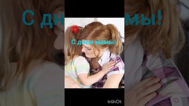 С днем мамы