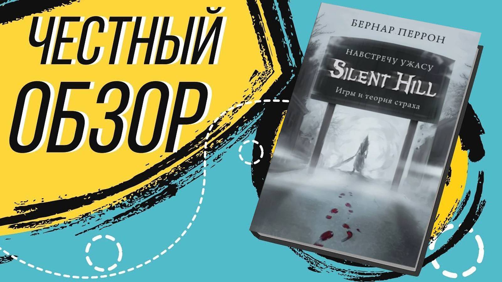 Silent Hill. Навстречу ужасу. Игры и теория страха - Перрон Бернар