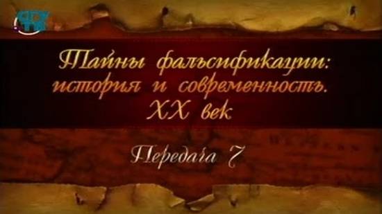 Фальсификация истории ХХ века # 7. "Дощечки Изенбека"