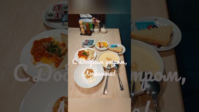 С Добрым утром!