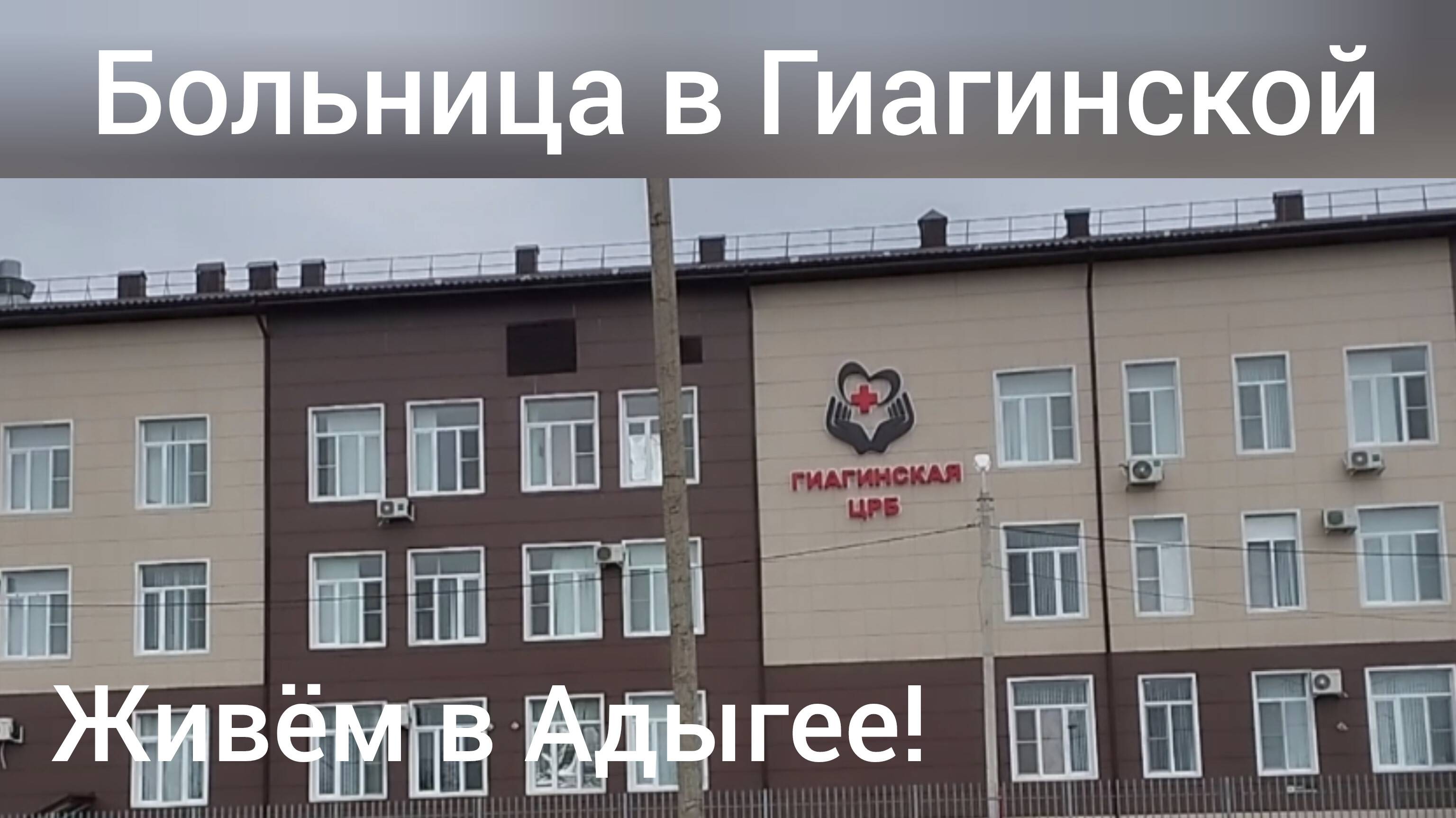 Живем в Адыгее/Гиагинская ЦРБ/Посетим больницу в нашей станице/