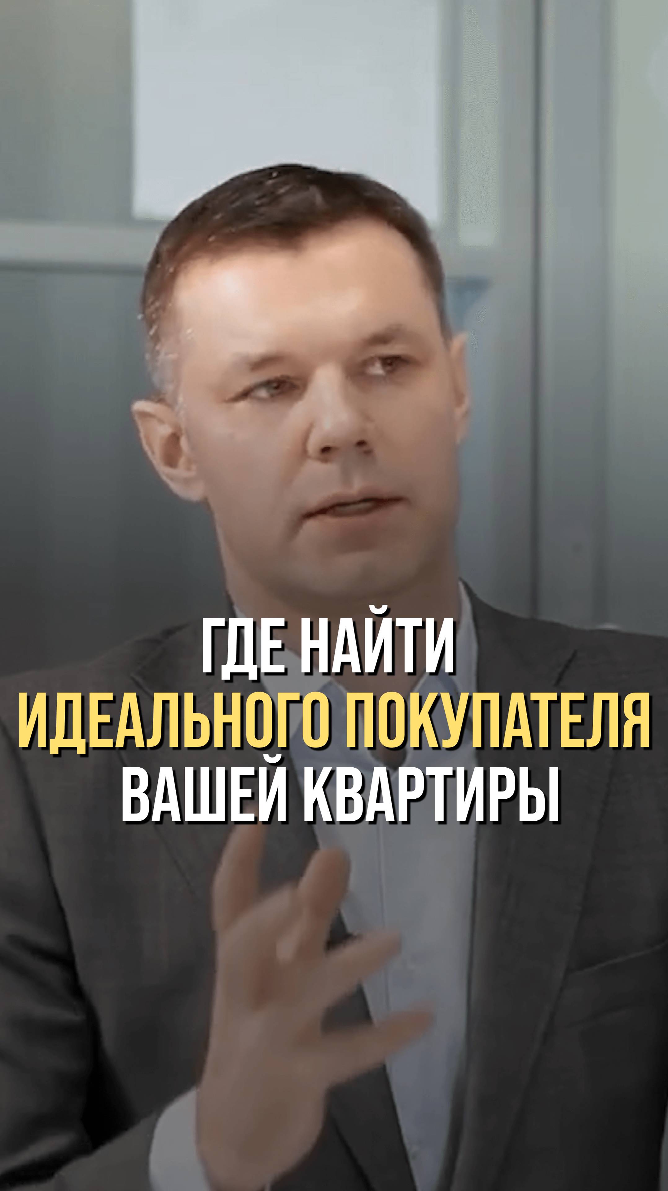 Где найти идеального покупателя вашей квартиры?