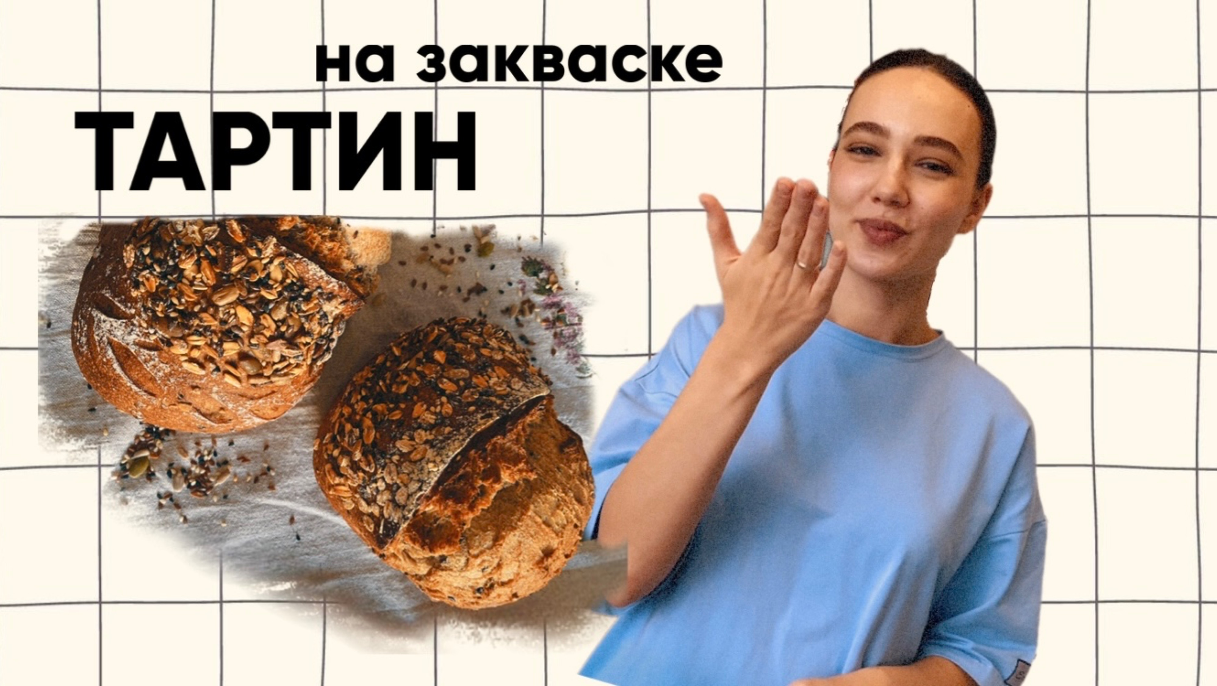 ТАРТИН НА ЗАКВАСКЕ. ДОМАШНИЙ ХЛЕБ