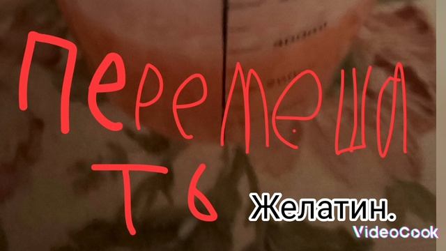 желе.