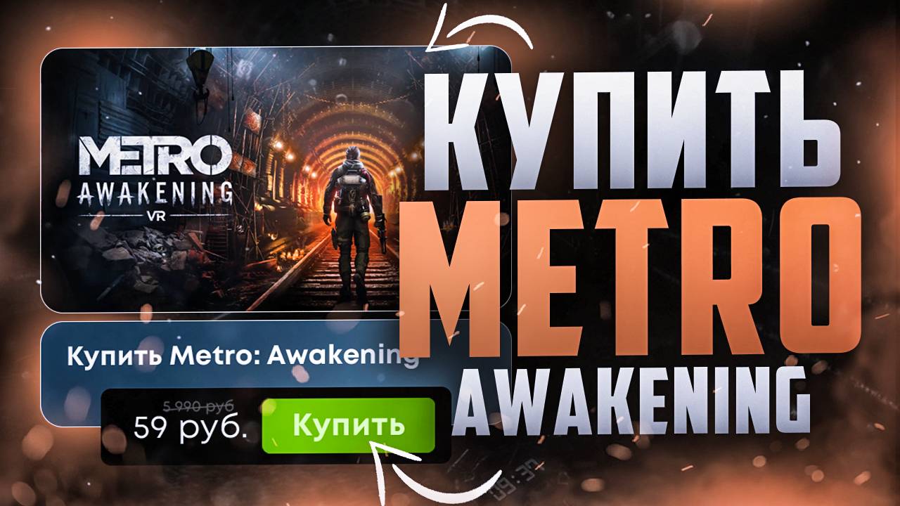 Как купить Metro Awakening в России