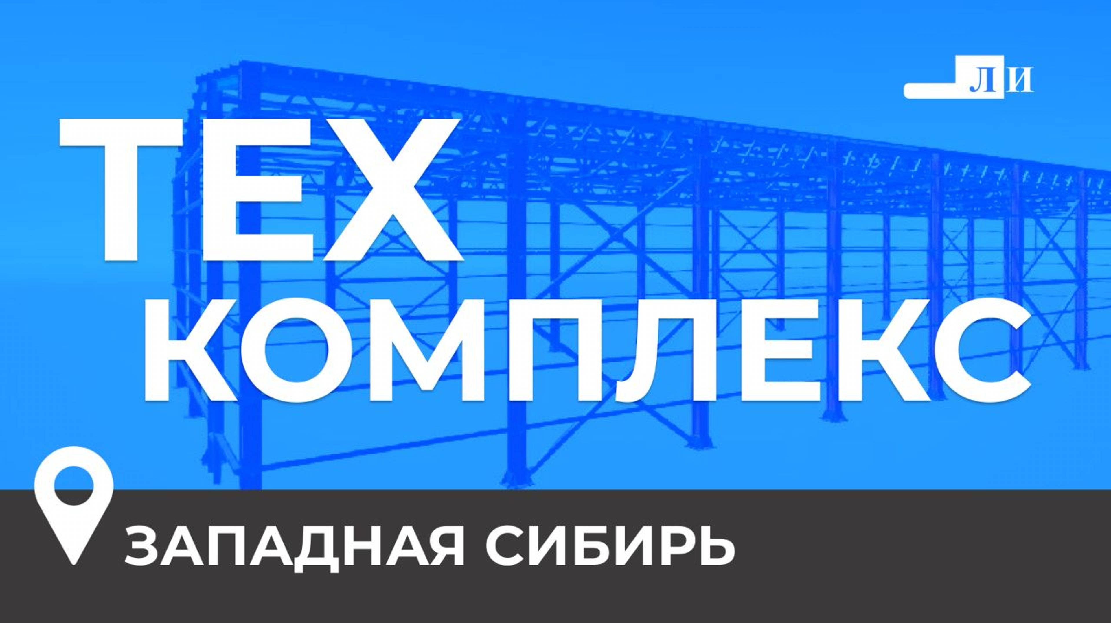 ТЕХ КОМПЛЕКС ОТ ЛУКАРИНВЕСТ!