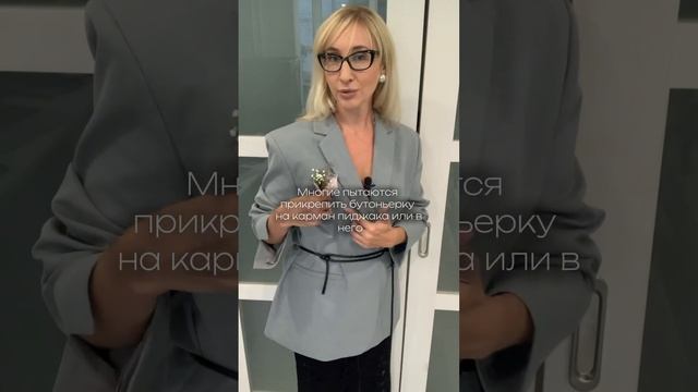 Как и куда правильно крепить бутоньерку?